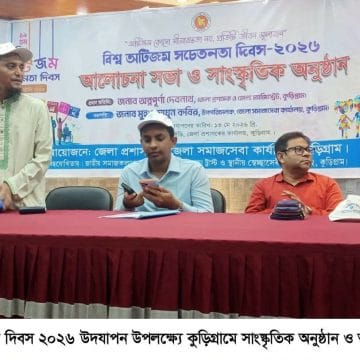 Messenger_creation_3010282952510162 কুড়িগ্রামে বিশ্ব অটিজম সচেতনতা দিবস উপলক্ষ্যে সাংস্কৃতিক অনুষ্ঠান ও আলোচনাসভা অনুষ্ঠিত-