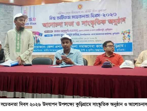 Messenger_creation_3010282952510162 কুড়িগ্রামে বিশ্ব অটিজম সচেতনতা দিবস উপলক্ষ্যে সাংস্কৃতিক অনুষ্ঠান ও আলোচনাসভা অনুষ্ঠিত-