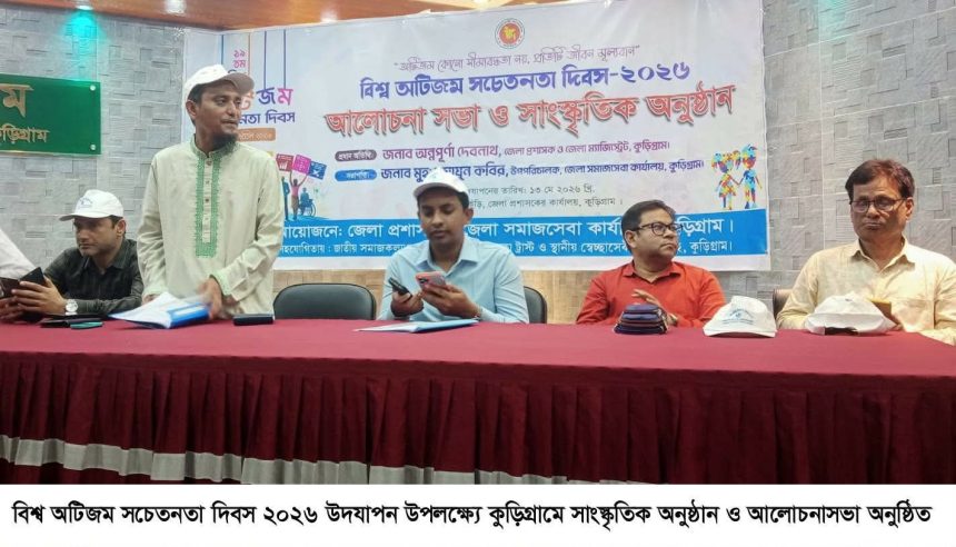 কুড়িগ্রামে বিশ্ব অটিজম সচেতনতা দিবস উপলক্ষ্যে সাংস্কৃতিক অনুষ্ঠান ও আলোচনাসভা অনুষ্ঠিত-