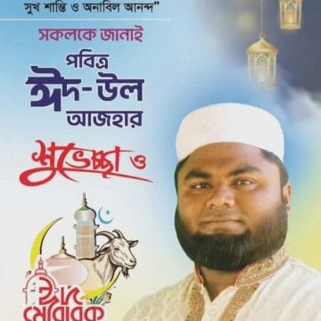 ‎১নং ওয়ার্ডবাসীকে হাফেজ মোঃ শামীম মৃধার পবিত্র ঈদুল আজহার আগাম শুভেচ্ছা
