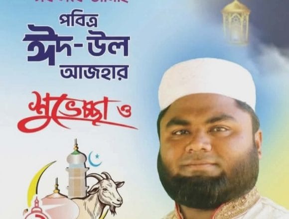 Messenger_creation_4480133415638209 ১নং ওয়ার্ডবাসীকে হাফেজ মোঃ শামীম মৃধার পবিত্র ঈদুল আজহার আগাম শুভেচ্ছা