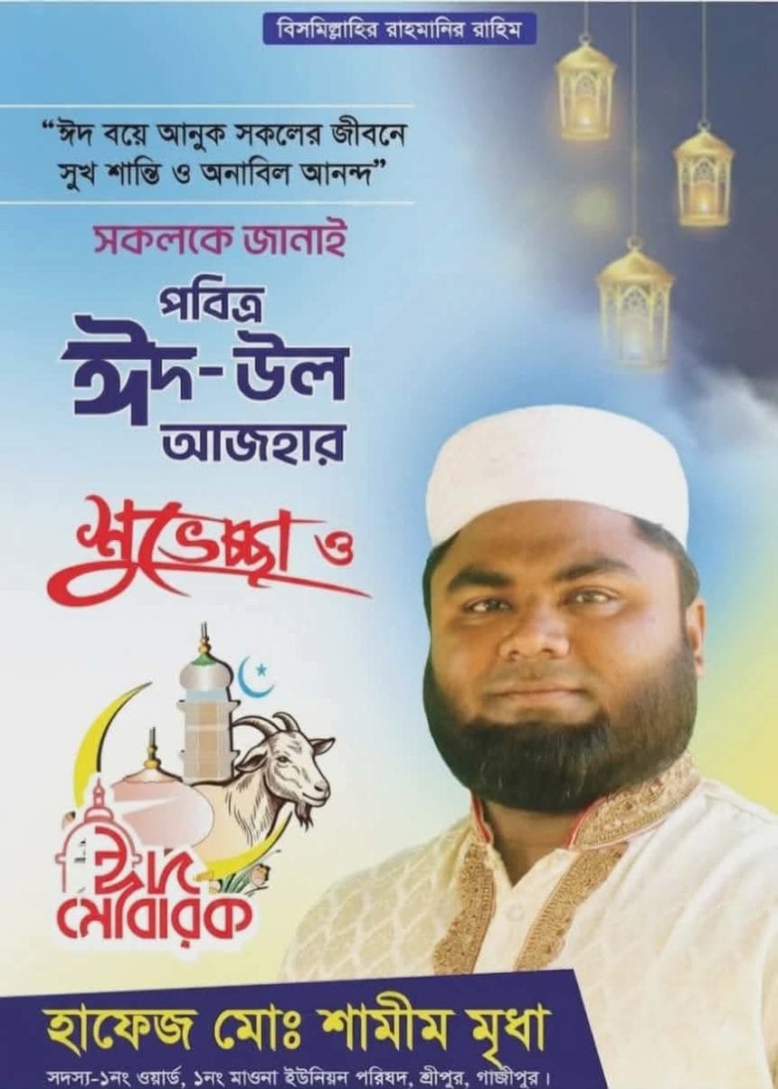 ‎১নং ওয়ার্ডবাসীকে হাফেজ মোঃ শামীম মৃধার পবিত্র ঈদুল আজহার আগাম শুভেচ্ছা