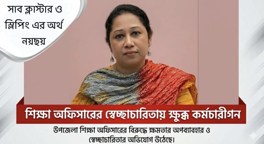 শিক্ষা অফিসারের স্বেচ্ছাচারিতায় ক্ষুব্ধ কর্মচারীগন
