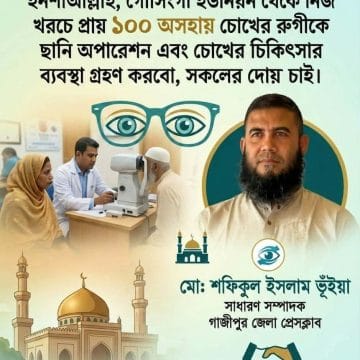 ‎নিজস্ব অর্থায়নে ১০০ অসহায় রোগীর ছানি অপারেশনের উদ্যোগ নিলেন সাংবাদিক শফিকুল ইসলাম