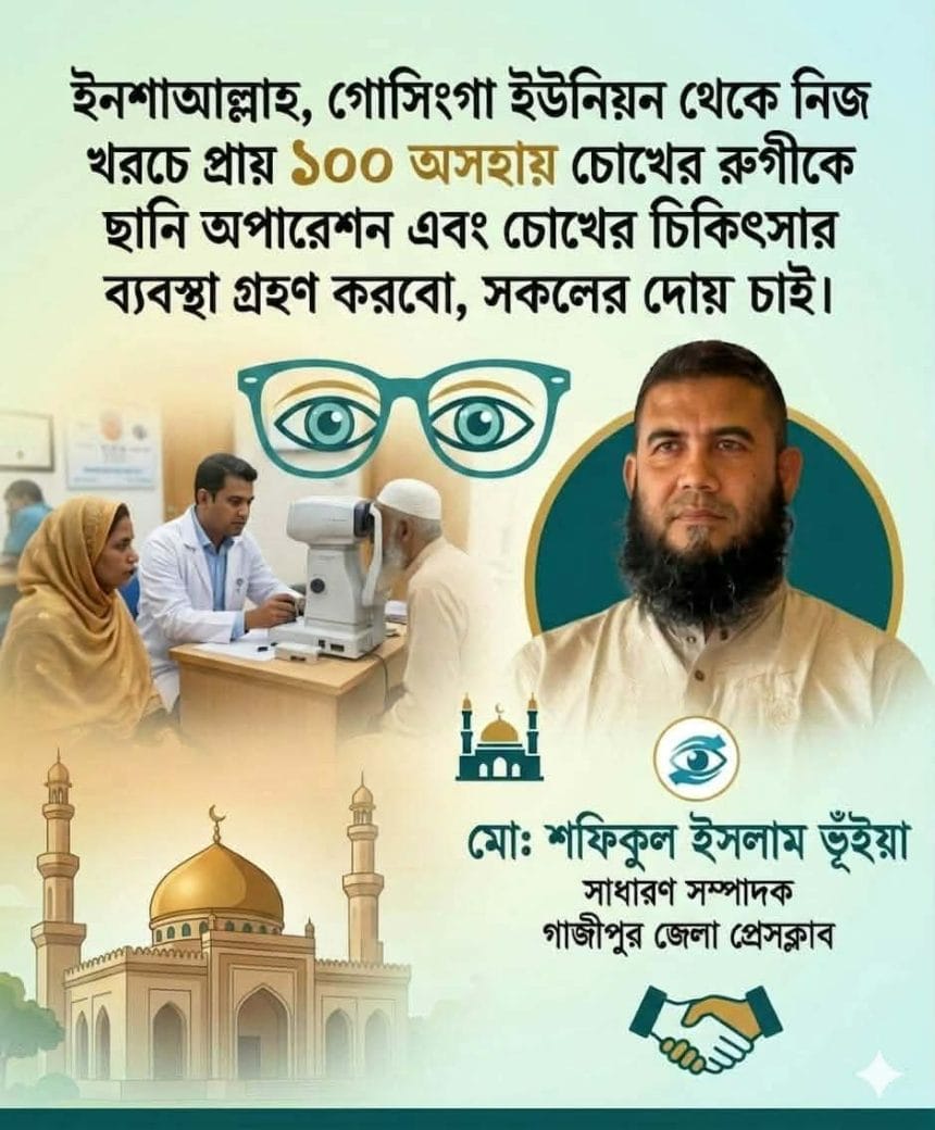 ‎নিজস্ব অর্থায়নে ১০০ অসহায় রোগীর ছানি অপারেশনের উদ্যোগ নিলেন সাংবাদিক শফিকুল ইসলাম