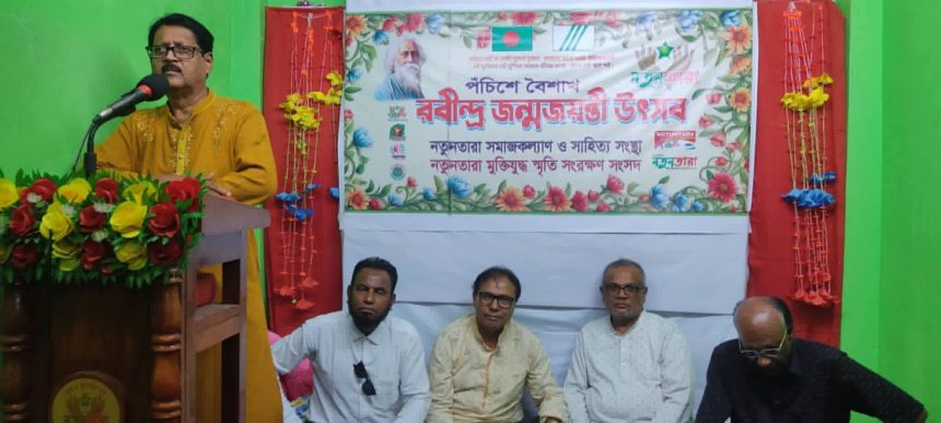 নতুনতারা আয়োজিত ১৬৫তম রবীন্দ্র জন্মজয়ন্তী উৎসব বর্ণাঢ্য আয়োজনে অনুষ্ঠিত