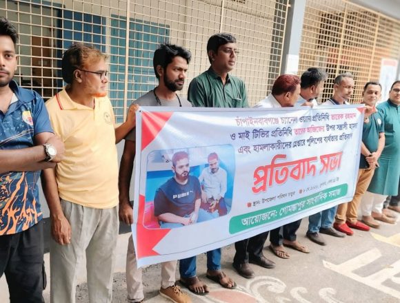 সাংবাদিকের ওপর হামলার ঘটনায় গোমস্তাপুরে প্রতিবাদ সভা