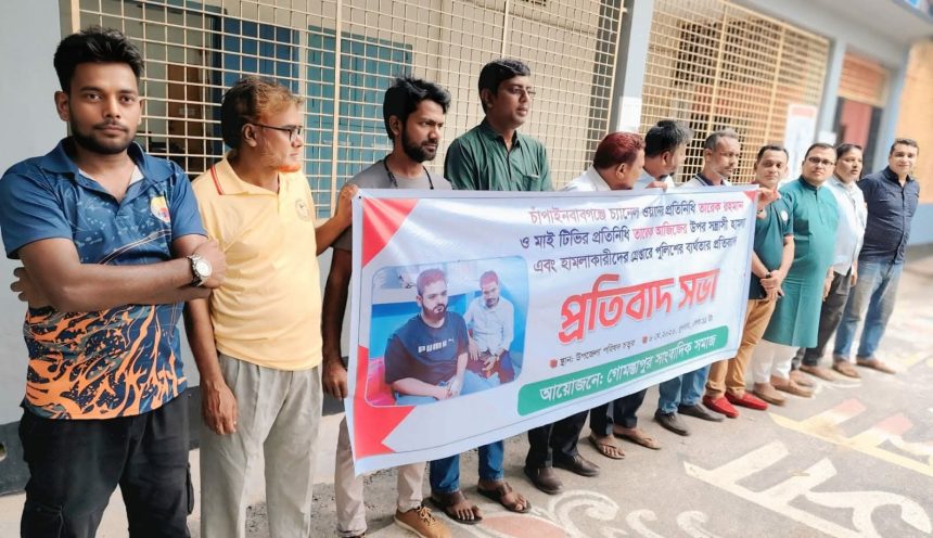 সাংবাদিকের ওপর হামলার ঘটনায় গোমস্তাপুরে প্রতিবাদ সভা