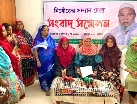 Messenger_creation_972816748692033 নিখোঁজ আজিজ শেখের সন্ধান চেয়ে রাজশাহীতে সংবাদ সম্মেলন