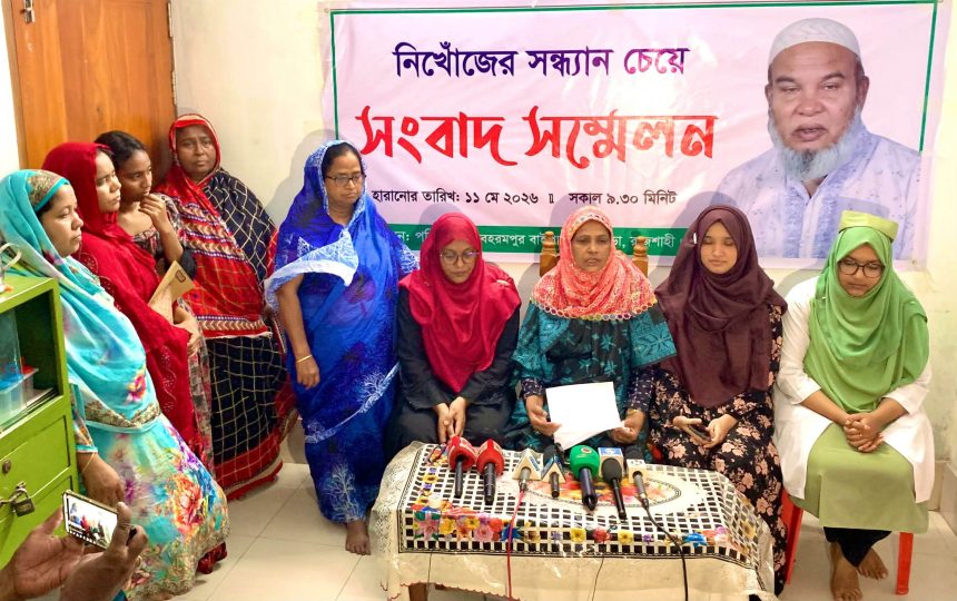 নিখোঁজ আজিজ শেখের সন্ধান চেয়ে রাজশাহীতে সংবাদ সম্মেলন