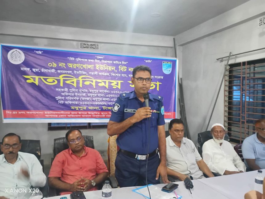 মধুপুরের অরণখোলা ইউনিয়নে বিট পুলিশিং সভা অনুষ্ঠিত