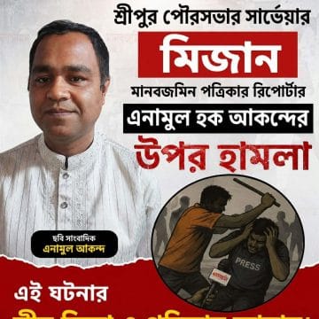 শ্রীপুর পৌরসভায় সাংবাদিকের ওপর সার্ভেয়ার মিজানের হামলার অভিযোগ