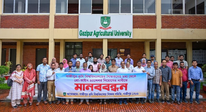 প্রো-ভিসি পদে বহিরাগত নিয়োগ নয়- মানববন্ধনে গাকৃবি শিক্ষক সমিতি
