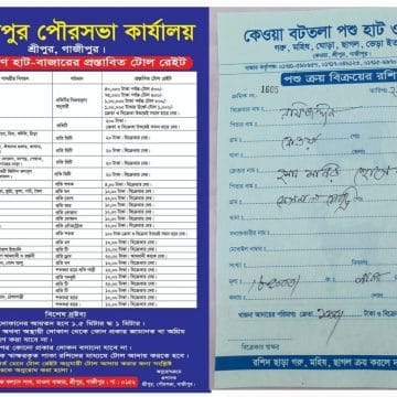‎শ্রীপুরের কেওয়া বটতলা হাটে টোল চার্ট অমান্য করে ডিজিটাল জালিয়াতি‎!৮৫ হাজার টাকার গরুর খাজনা ১ হাজার