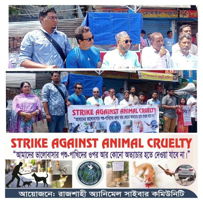 রাজশাহীতে পশু নিষ্ঠুরতার বিরুদ্ধে ধর্মঘটের গুরুত্ব তুলে ধরে মানববন্ধন