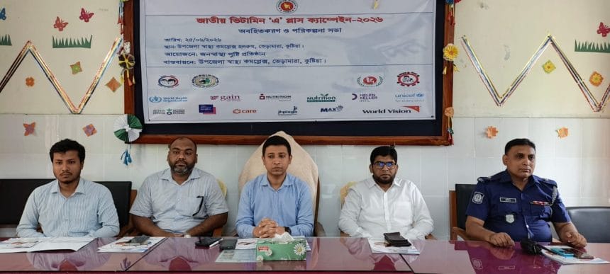 ‎ভেড়ামারায় ২৮ জুন ভিটামিন ‘এ’ প্লাস ক্যাম্পেইন: লক্ষ্যমাত্রা ২১ হাজার শিশু