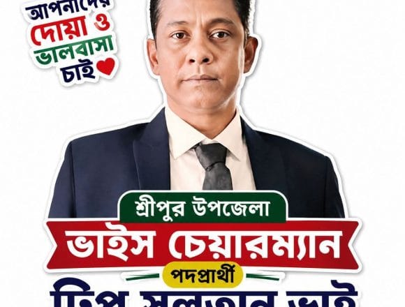 FB_IMG_1781423648164 শ্রীপুরে আলোচনার শীর্ষে ভাইস চেয়ারম্যান পদপ্রার্থী টিপু সুলতান