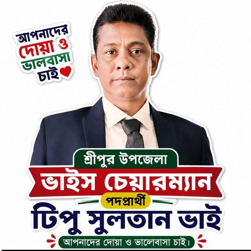 FB_IMG_1781423648164 শ্রীপুরে আলোচনার শীর্ষে ভাইস চেয়ারম্যান পদপ্রার্থী টিপু সুলতান