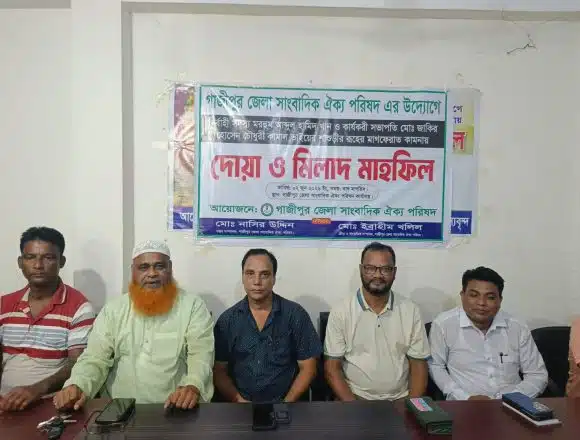 গাজীপুর জেলা সাংবাদিক ঐক্য পরিষদের উদ্যোগে দোয়া ও মিলাদ মাহফিল অনুষ্ঠিত