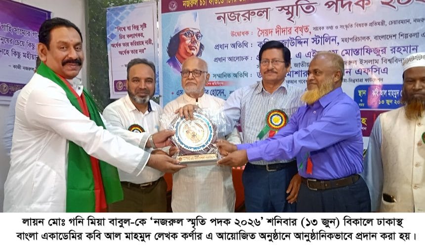 নজরুল স্মৃতি পদক পেলেন সাহিত্যিক লায়ন মোঃ গনি মিয়া বাবুল