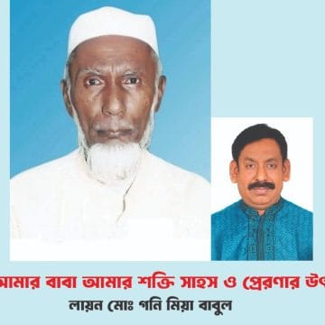 আমার বাবা আমার শক্তি সাহস ও প্রেরণার উৎস-লায়ন মোঃ গনি মিয়া বাবুল