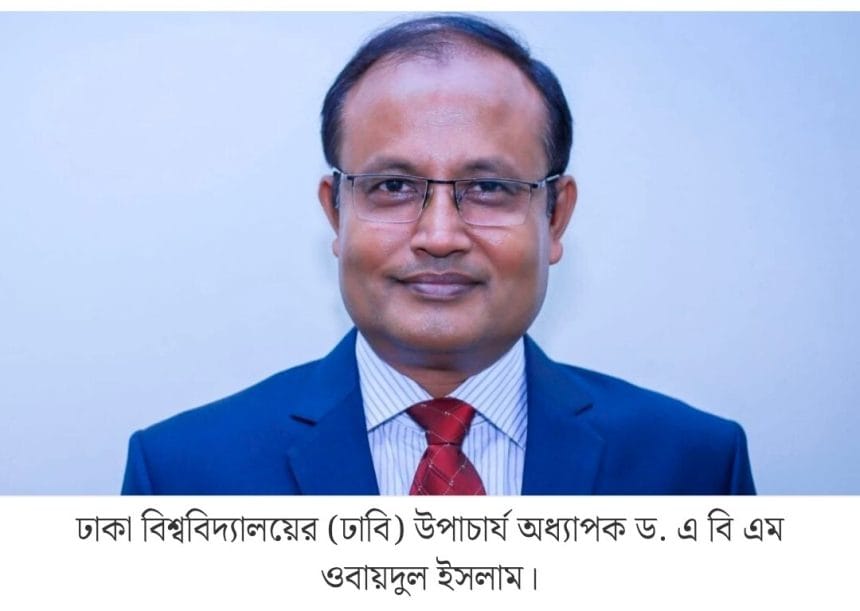 কর্মে প্রেরণা, নেতৃত্বে দৃঢ়তা: ভিসি ওবায়দুল ইসলামের ঢাবি অধ্যায়: প্রফেসর ড. মো: আবু তালেব