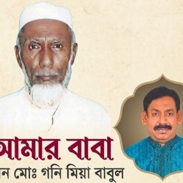 আমার বাবা