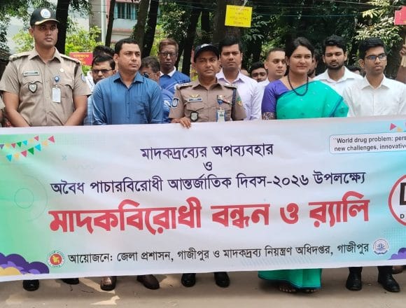 গাজীপুরে মাদকের অপব্যবহার ও পাচার বিরোধী আন্তর্জাতিক দিবস পালন