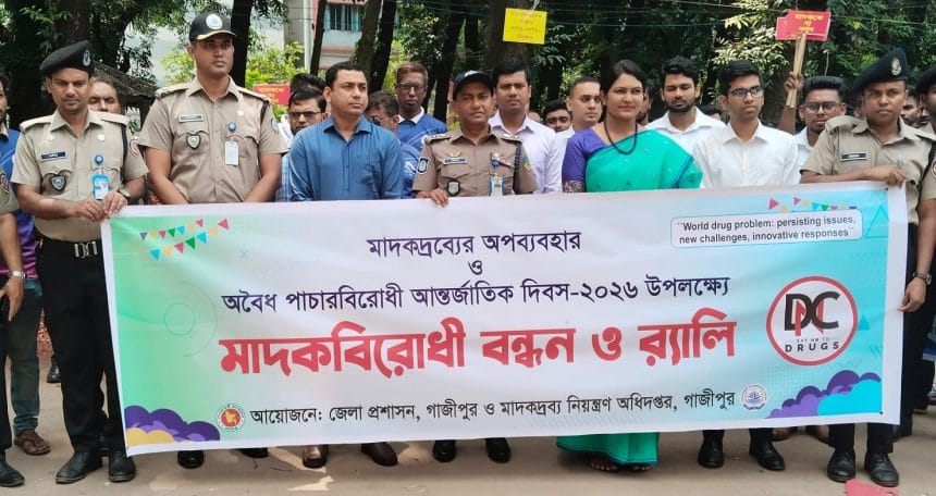 গাজীপুরে মাদকের অপব্যবহার ও পাচার বিরোধী আন্তর্জাতিক দিবস পালন