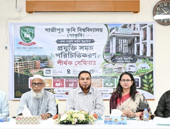 গাজীপুর কৃষি বিশ্ববিদ্যালয়ে কর্তৃক উদ্ভাবিত প্রযুক্তির পরিচিতিকরণে সেমিনার অনুষ্ঠিত