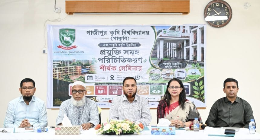 গাজীপুর কৃষি বিশ্ববিদ্যালয়ে কর্তৃক উদ্ভাবিত প্রযুক্তির পরিচিতিকরণে সেমিনার অনুষ্ঠিত