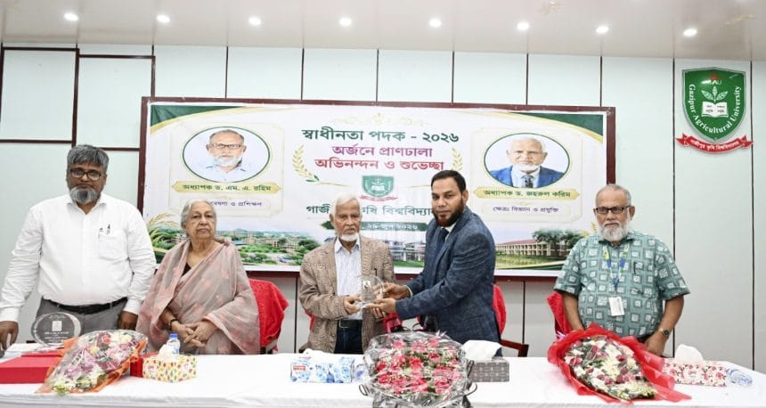 স্বাধীনতা পুরস্কারপ্রাপ্ত দুই বিশিষ্ট বিজ্ঞানীকে সংবর্ধনা দিল গাকৃবি