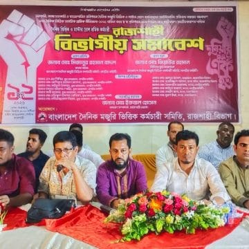 রাজশাহীতে স্থায়ী নিয়োগসহ ছয় দফা দাবিতে দৈনিক ভিত্তিক কর্মচারীদের বিভাগীয় সমাবেশ