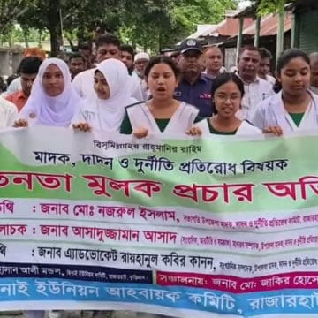রাজারহাটে “হয় তুমি মাদক ছাড়ো, নইলে তুমি এলাকা ছাড়ো” স্লোগানকে সামনে রেখে মানববন্ধন –