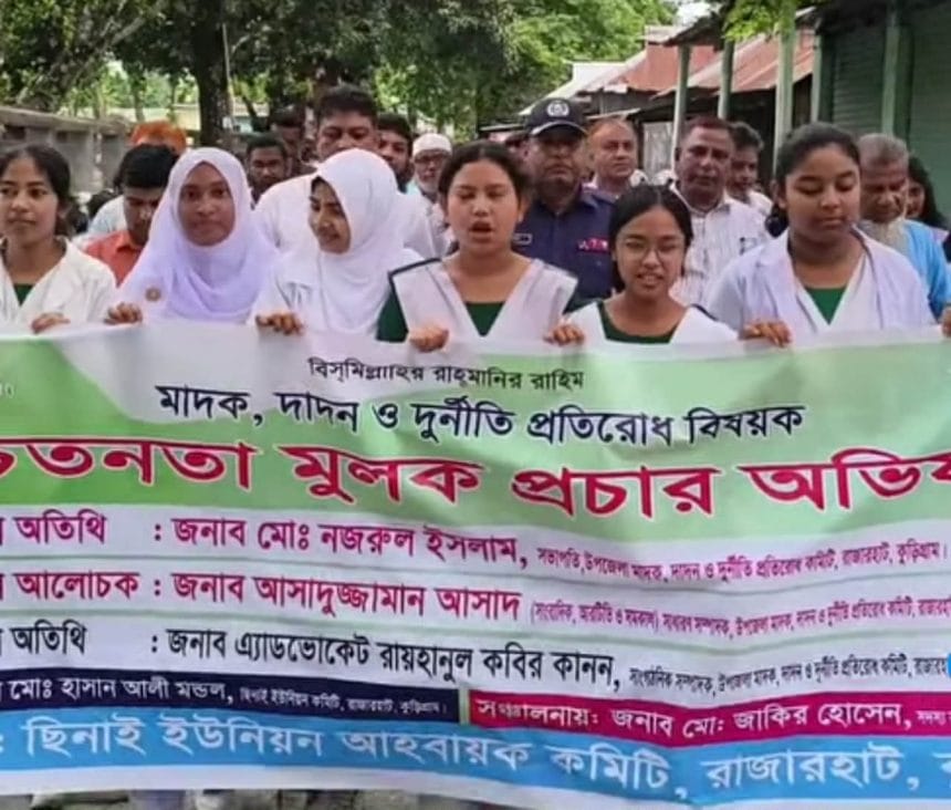 রাজারহাটে “হয় তুমি মাদক ছাড়ো, নইলে তুমি এলাকা ছাড়ো” স্লোগানকে সামনে রেখে মানববন্ধন –
