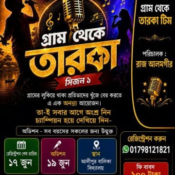 দূর্গাপুরে নতুন শিল্পীদের খোঁজে শুরু হচ্ছে ” গ্রাম থেকে তারকা”