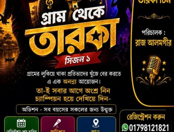 Messenger_creation_2874623236212543 দূর্গাপুরে নতুন শিল্পীদের খোঁজে শুরু হচ্ছে ” গ্রাম থেকে তারকা”