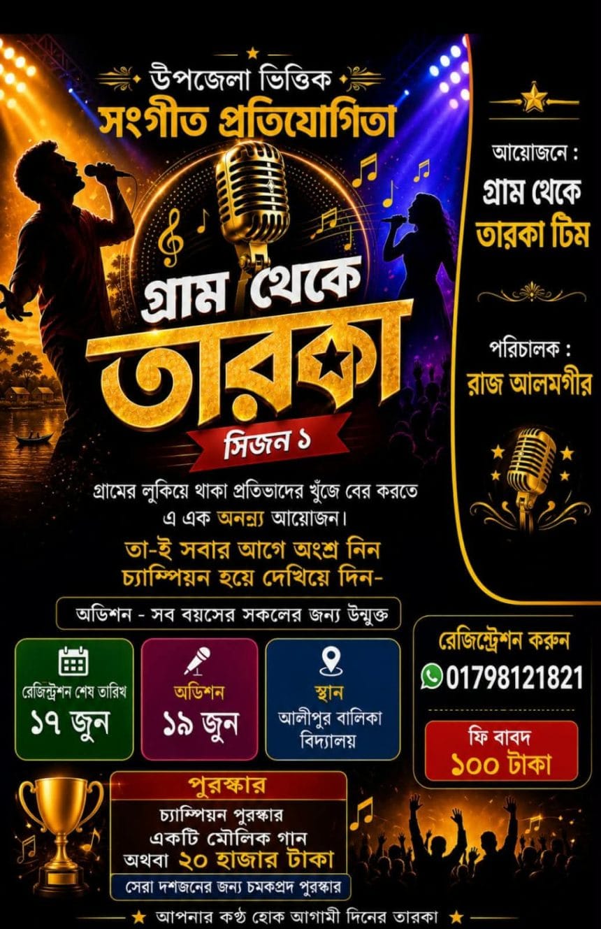 Messenger_creation_2874623236212543 দূর্গাপুরে নতুন শিল্পীদের খোঁজে শুরু হচ্ছে ” গ্রাম থেকে তারকা”