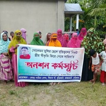 রাজারহাটে স্ত্রীর স্বীকৃতির দাবীতে মানববন্ধন