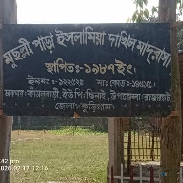 received_2088976268692510 একই পদে দুইজনের এমপিও: রাজারহাটের মুছল্লীপাড়া মাদ্রাসায় বড় জালিয়াতি