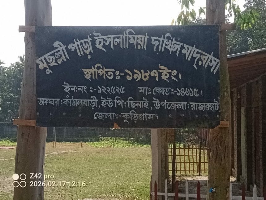 একই পদে দুইজনের এমপিও: রাজারহাটের মুছল্লীপাড়া মাদ্রাসায় বড় জালিয়াতি