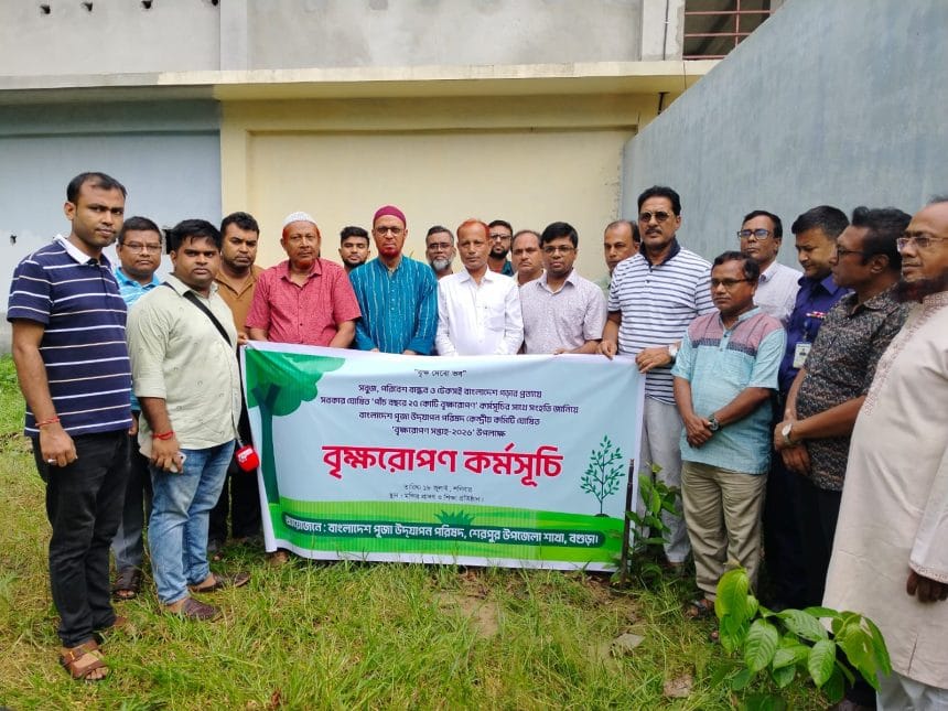 1000078740 বগুড়ার শেরপুরে বাংলাদেশ পূজা উদযাপন পরিষদের বৃক্ষরোপণ কর্মসূচির উদ্বোধন