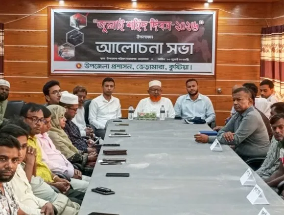 074-0-0# ভেড়ামারায় ‘জুলাই শহিদ দিবস’ উপলক্ষে আলোচনা সভা অনুষ্ঠিত