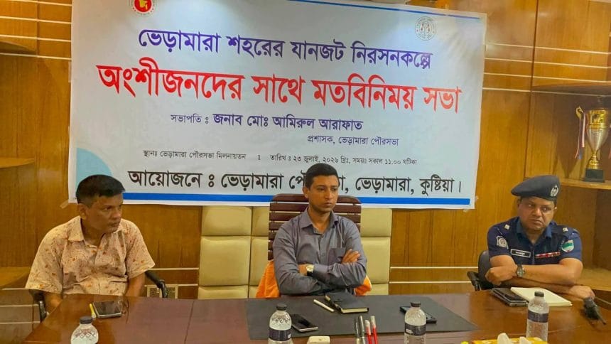 ভেড়ামারা শহরের যানজট নিরসনে প্রশাসনের উদ্যোগ, অংশীজনদের নিয়ে মতবিনিময় সভা