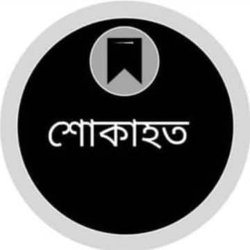 IMG-20260705-WA0009(1) অধ্যাপক আবুল কাসেম ফজলুল হকের মৃত্যুতে জাতীয় বিশ্ববিদ্যালয়ের শোক প্রকাশ