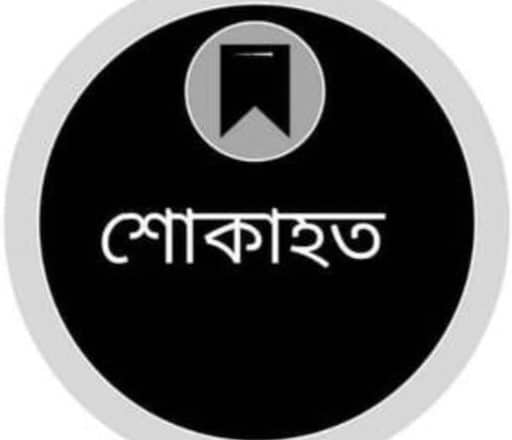 IMG-20260705-WA0009(1) অধ্যাপক আবুল কাসেম ফজলুল হকের মৃত্যুতে জাতীয় বিশ্ববিদ্যালয়ের শোক প্রকাশ