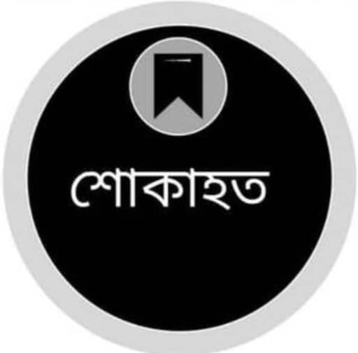 IMG-20260705-WA0009(1) অধ্যাপক আবুল কাসেম ফজলুল হকের মৃত্যুতে জাতীয় বিশ্ববিদ্যালয়ের শোক প্রকাশ