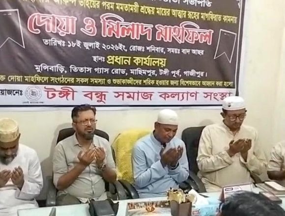 IMG-20260718-WA0022 টঙ্গী বন্ধু সমাজ কল্যাণ সংস্থার উদ্যোগে মিলাদ ও দোয়া মাহফিল অনুষ্ঠিত