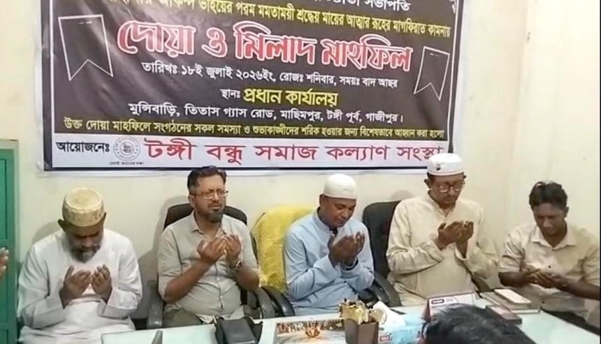 IMG-20260718-WA0022 টঙ্গী বন্ধু সমাজ কল্যাণ সংস্থার উদ্যোগে মিলাদ ও দোয়া মাহফিল অনুষ্ঠিত