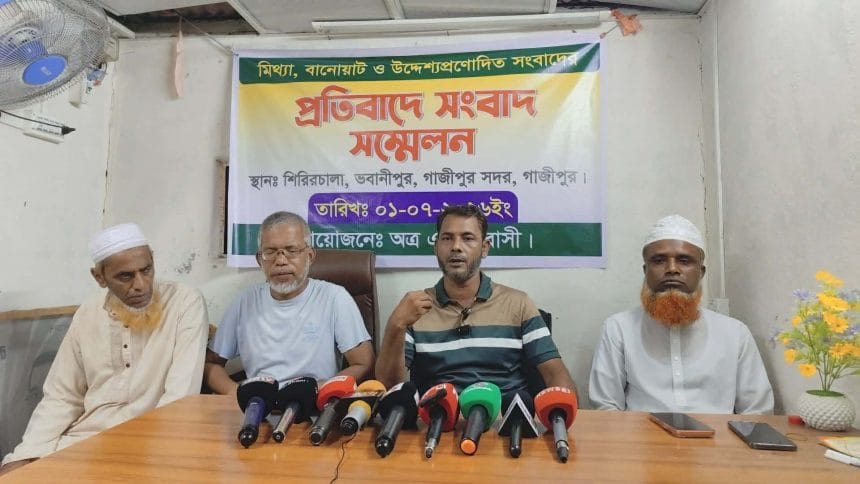 গাজীপুরে গণমাধ্যমে মিথ্যা ও বানোয়াট সংবাদ প্রচারের বিরুদ্ধে সংবাদ সম্মেলন, এলাকাবাসীর ক্ষোভ প্রকাশ